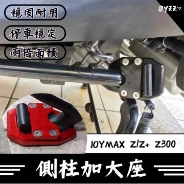 Oyzz SYM 三陽 JOYMAX Z/Z+ Z300 側柱 加大座 輔助塊 九妹 JOYMAX改裝 側柱加大 底座