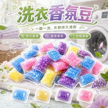 【台灣出貨】洗衣香豆｜衣物芳香豆｜香氛豆｜香香豆｜洗衣凝珠｜芳香洗衣球｜留香珠｜香氛洗衣球｜衣物芳香劑｜洗衣香香豆
