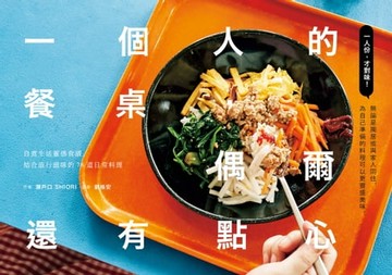 【電子書】一個人的餐桌，偶爾還有點心