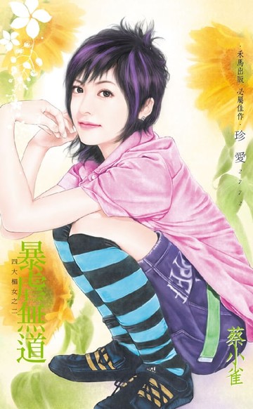 【電子書】暴虐無道∼四大楣女之二