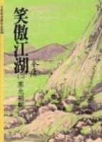 笑傲江湖（2）[二手書_良好]