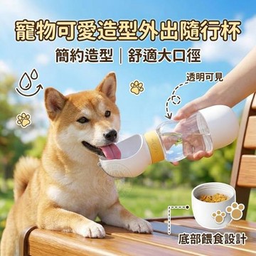 寵物外出隨行杯 雲朵款/呆萌款 飲水餵食一體 大容量 兩用設計 旋轉鎖定防漏 貓狗通用 隨身水壺 隨行水杯 戶外散步必備