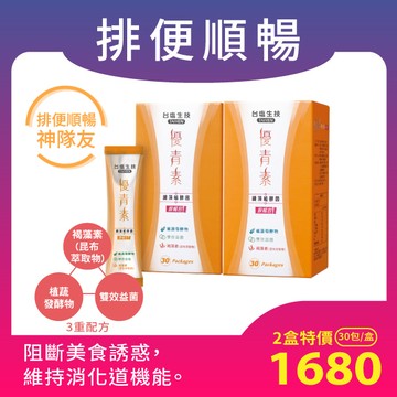 【新春吃多天天順暢組】優青素-纖藻植酵菌順暢包(30入/盒)x2盒，促進代謝 排便順暢神隊友＜蛋奶素＞★效期2026.12.13★