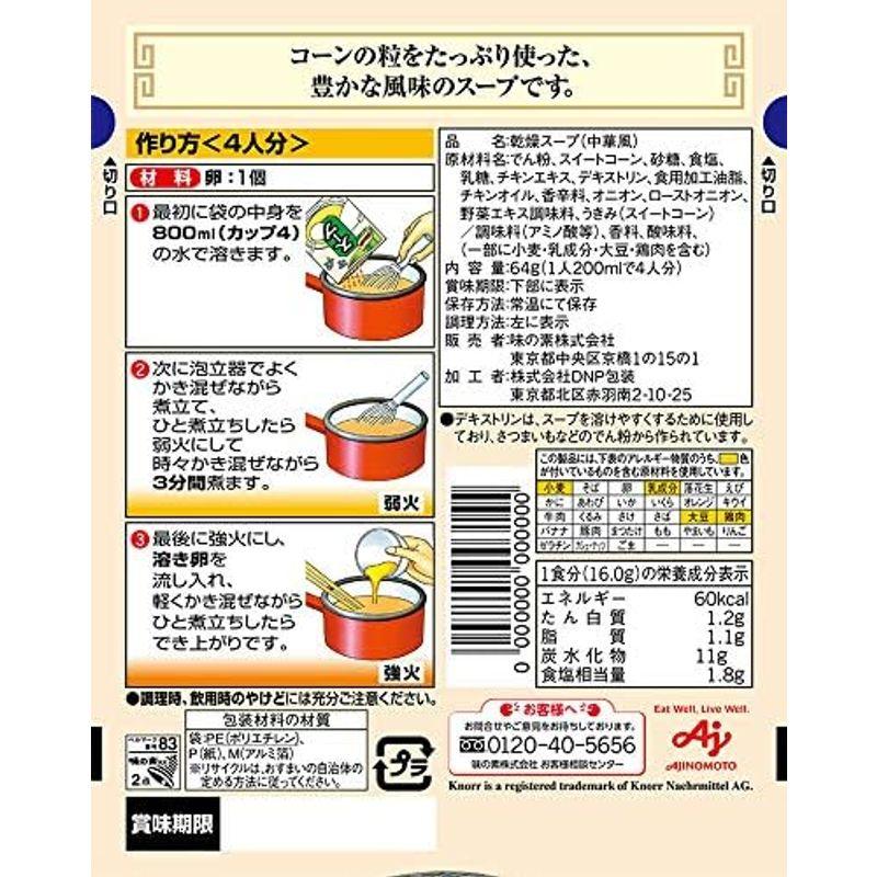 味の素 クノール 中華スープ コーンのスープ 64g×5個