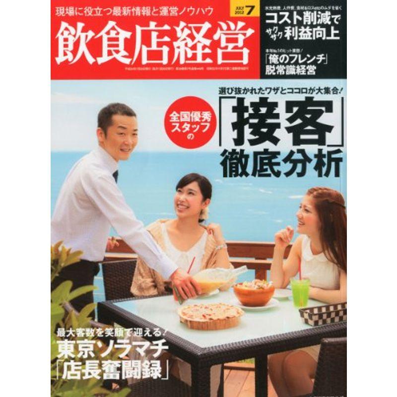 飲食店経営 2012年 07月号 雑誌