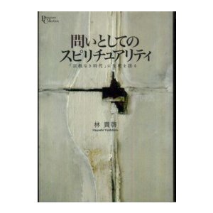 問いとしてのスピリチュアリティ 宗教なき時代 に生死を語る