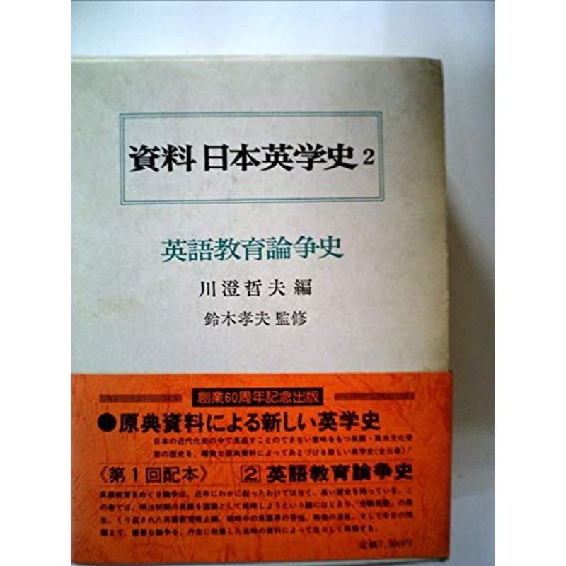 資料日本英学史〈2〉英語教育論争史 (1978年)