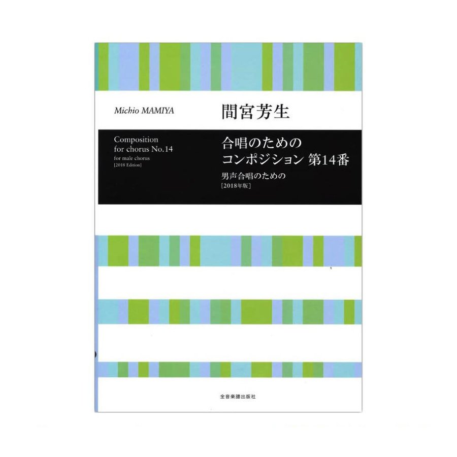 合唱ライブラリー 間宮芳生 合唱のためのコンポジション 第14番 男声合唱のための 2018年版 全音楽譜出版社