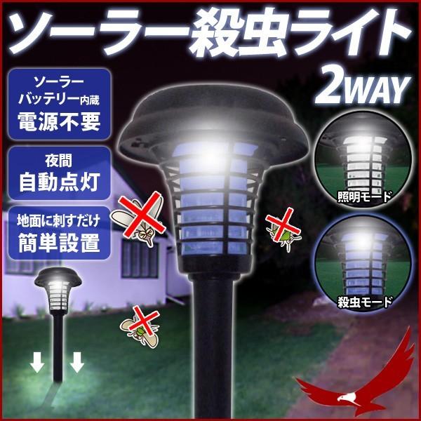 殺虫器 2WAY ソーラー殺虫ライト ソーラー充電 自動点灯 電源不要 電撃殺虫 夜間照明 照明 ライト 殺虫 足元 ガーデンライト 庭 玄関 虫よけ  殺虫ライト 通販 LINEポイント最大0.5%GET LINEショッピング