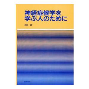 神経症候学を学ぶ人のために