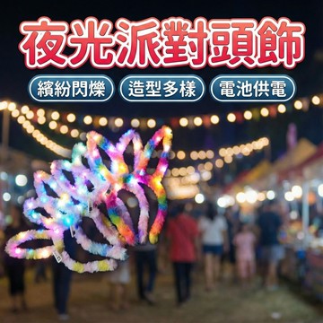 【台灣現貨！】發光髮箍 LED 毛絨 兔耳 七彩髮箍 發光 派對用品 蹦迪 發光手環 蹦迪商品 尾牙道具 閃光髮箍