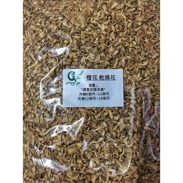 【冠亦商行】橙花乾燥花50g 天然草本 DIY手工皂 花草浸泡油