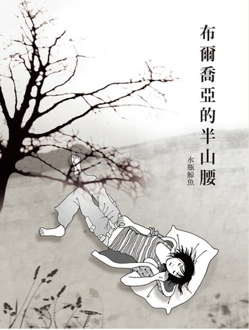 【電子書】布爾喬亞的半山腰