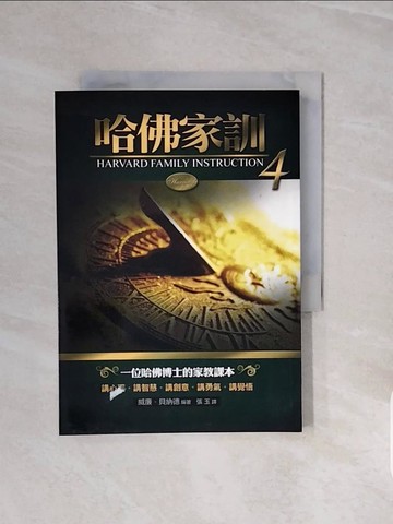 【書寶二手書T2／勵志_V6U】哈佛家訓(4)_威廉．貝納德 , 張玉