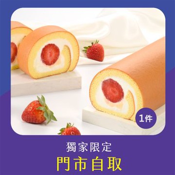 亞尼克門市自取-鮮採草莓生乳捲1件組(不宅配!)
