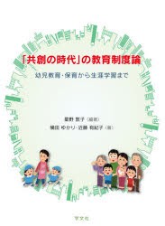 共創の時代 の教育制度論 幼児教育・保育から生涯学習まで