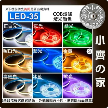 【快速出貨】 LED 燈條 COB 燈帶 320燈 24V低壓 5米 高光 LED 背膠 自黏 LED-35 小齊3