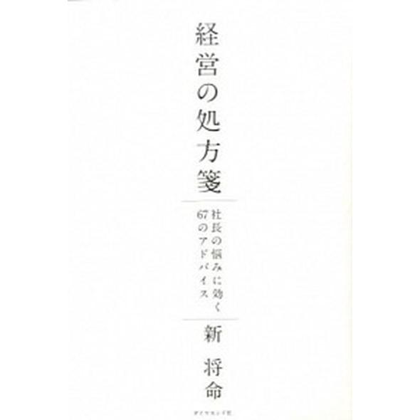 経営の処方箋 社長の悩みに効く６７のアドバイス   ダイヤモンド社 新将命 (単行本) 中古