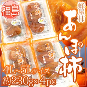 福島産 JAふくしま未来 ”あんぽ柿” 4L～5Lサイズ 約230g×4pc 蜂屋柿使用 送料無料