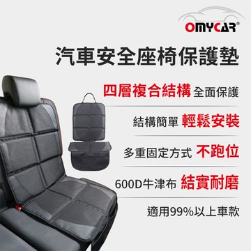 【OMyCar】汽車安全座椅保護墊 (汽車座椅防護墊 寵物墊 防滑 防髒 防磨 質感好)
