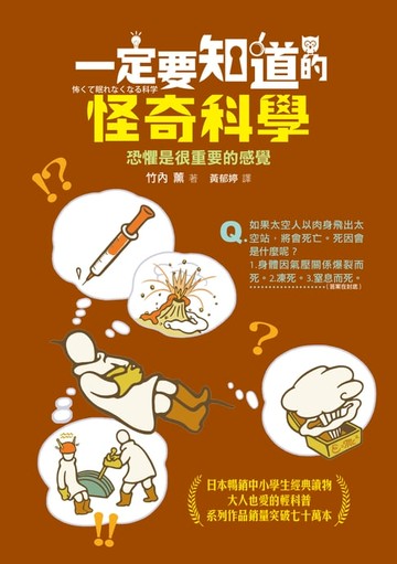 【電子書】一定要知道的怪奇科學：恐懼是很重要的感覺