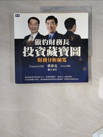【書寶二手書T3／財經企管_TTP】獵豹財務長投資藏寶圖-財務分析秘笈_郭恭克