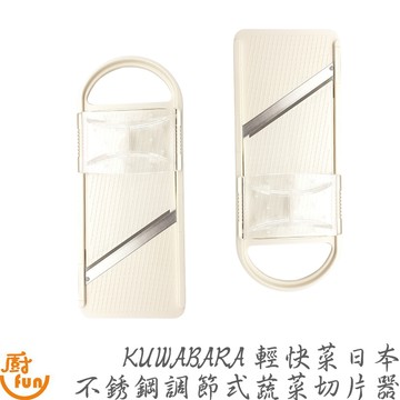KUWABARA 輕快菜日本不銹鋼調節式蔬菜切片器 蔬菜調理器 削片器 切片器 削菜板 刨片器 切片機 平面削菜機