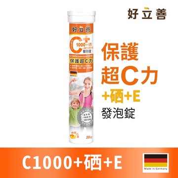 【德國 好立善】維生素C1000+硒+E發泡錠 (20錠)