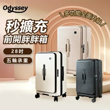 Odyssey奧德【28吋】前開胖胖箱 大裝小 擴充容量 前開 側開 上掀開蓋 分隔收納 靜音萬向輪 行李箱