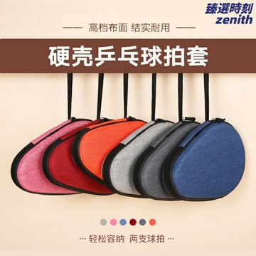 【硬殼防撞】乒乓球拍套 吉樂JEELS 葫蘆型拍套 硬質拍套 專業收納包 布面耐磨 雙拍位設計 比賽訓練必備