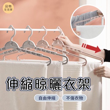 品物生活家【B61】伸縮晾曬衣架 加長衣架 晾曬架 防風 晾衣架 褲架 衣夾 魔術衣架 加長型 可伸縮衣架 掛衣架