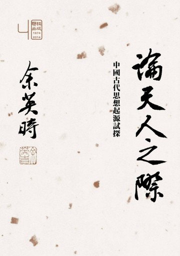 論天人之際：中國古代思想起源試探