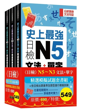 日檢N5-N3文法+單字精選模擬試題組套書【TAAZE讀冊生活】