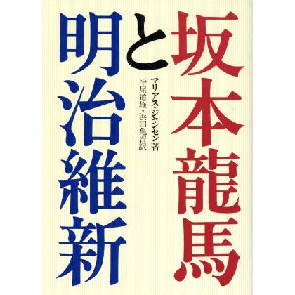 坂本龍馬と明治維新／マリアス・Ｂ．ジャンセン(著者),平尾道雄(訳者),浜田亀吉(訳者)