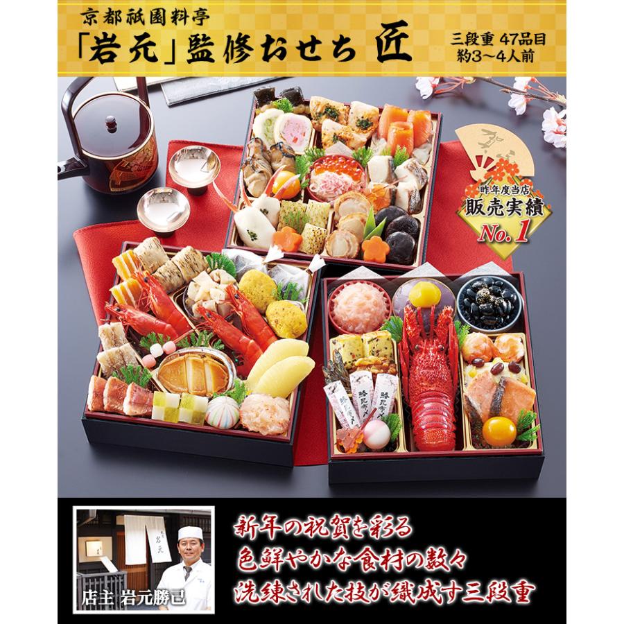 冷蔵おせち 2024 47品目 3〜4人前 京都祇園 料亭「岩元」監修おせち 匠 和風おせち 御節 6.5寸 三段 予約