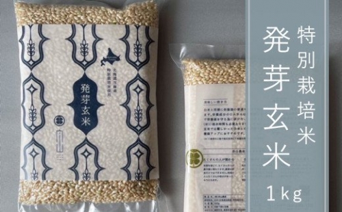 特別栽培米「発芽玄米」1kg　舟山農産