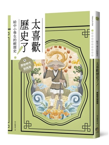 太喜歡歷史了！【給中小學生的輕歷史】① 原始時代到西周[二手書_良好]