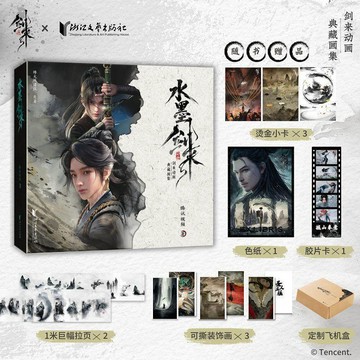 【動漫周邊✅】免運 【定製飛機盒】水墨劍來 劍來動畫官方典藏畫集 烽火戲諸侯原著