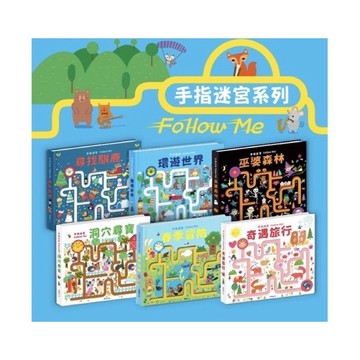 現貨e發票_遊戲書系列 手指迷宮 Follow Me 系列 全套六冊  華碩文化【Q寶寶】
