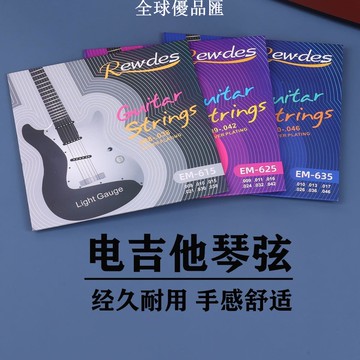【全球優品匯】魯德森電吉他弦 Rewdes吉他弦 民謠電吉他套弦EM系列覆膜琴弦配件