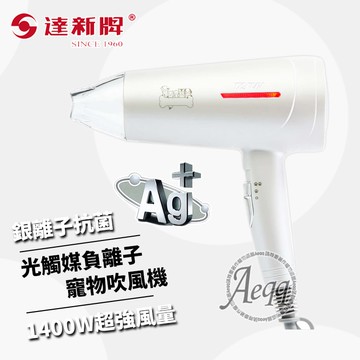 【TAHSIN 達新牌】銀離子抗菌 光觸媒離子寵物吹風機(TS-6690)