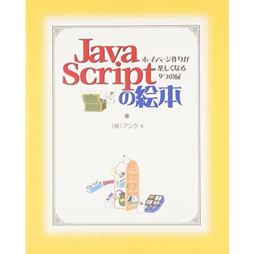 [A01991250]JavaScriptの絵本