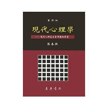 東華-建宏  現代心理學 重修版 作者：張春興  9789574835546 <建宏書局>