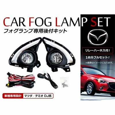 マツダ デミオ DJ系 MAZDA2 H26〜 後付け フォグ キット メッキモール フォグカバー リレー スイッチ付 フォグランプ |  LINEショッピング