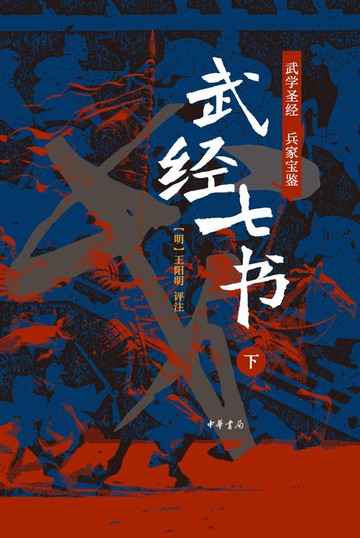 【電子書】武经七书全二册（套装全二册）【第二分册】
