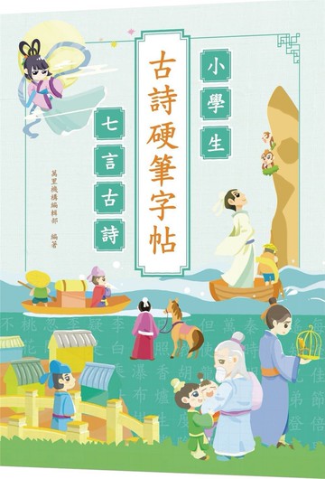 小學生古詩硬筆字帖：七言古詩