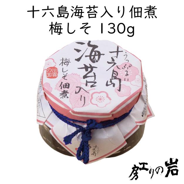 十六島海苔入り佃煮 梅しそ130g（うっぷるいのり）