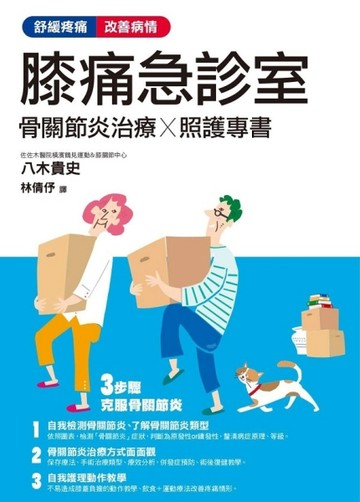 膝痛急診室 骨關節炎治療Ｘ照護專書[二手書_良好]