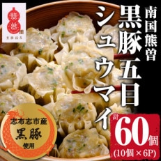 鹿児島県志布志産黒豚使用 南国熊曽黒豚五目シュウマイ 計60個(10個×6パック)