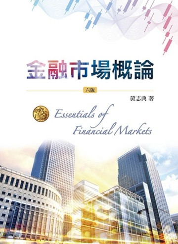 金融市場概論[二手書_良好]